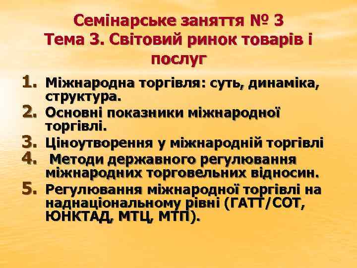 Семінарське заняття № 3 Тема 3. Світовий ринок товарів і послуг 1. Міжнародна торгівля: