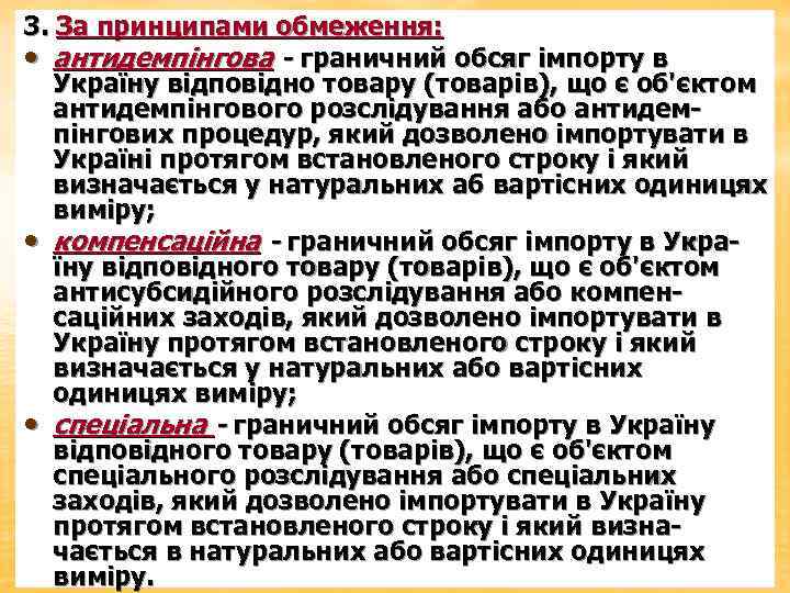 3. За принципами обмеження: • антидемпінгова - граничний обсяг імпорту в Україну відповідно товару