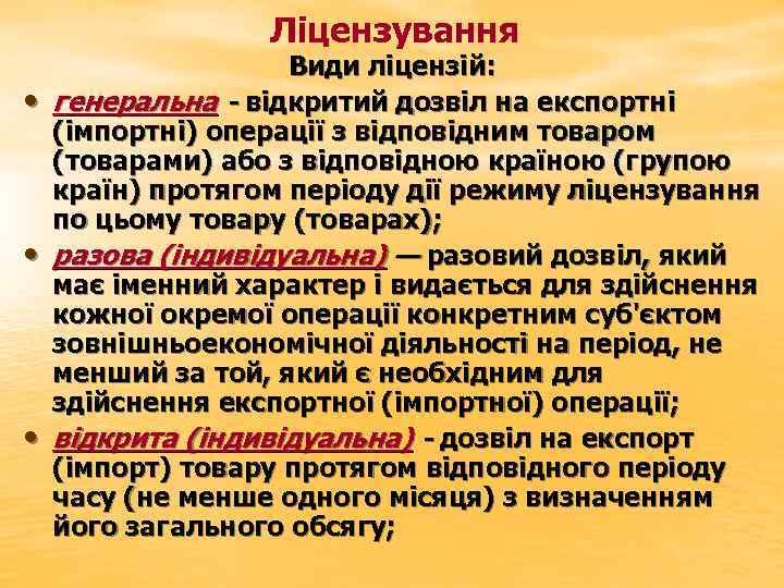 Ліцензування • • • Види ліцензій: генеральна - відкритий дозвіл на експортні (імпортні) операції