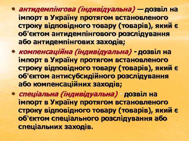  • антидемпінгова (індивідуальна) — дозвіл на • • імпорт в Україну протягом встановленого