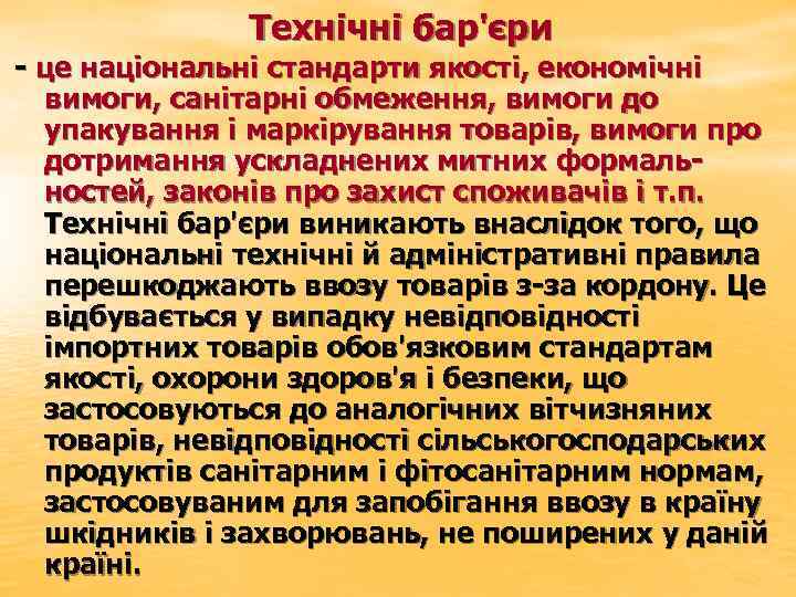 Технічні бар'єри - це національні стандарти якості, економічні вимоги, санітарні обмеження, вимоги до упакування