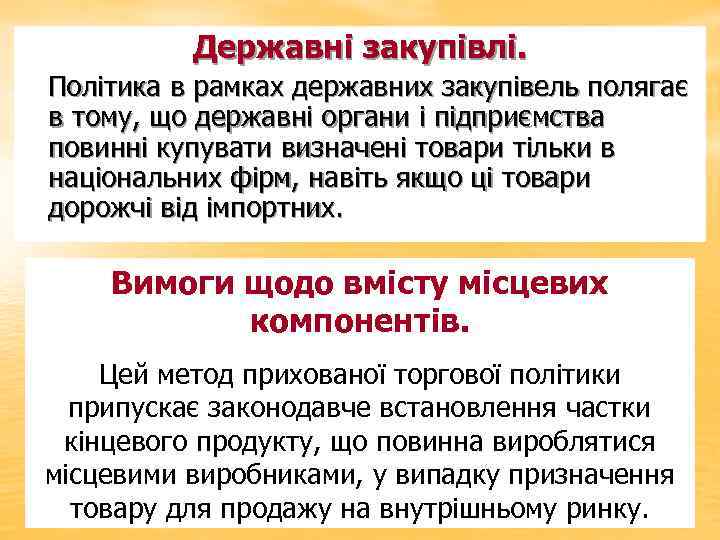 Державні закупівлі. Політика в рамках державних закупівель полягає в тому, що державні органи і