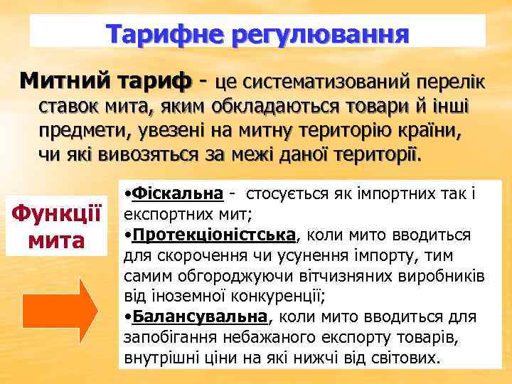 Тарифне регулювання Митний тариф це систематизований перелік ставок мита, яким обкладаються товари й інші