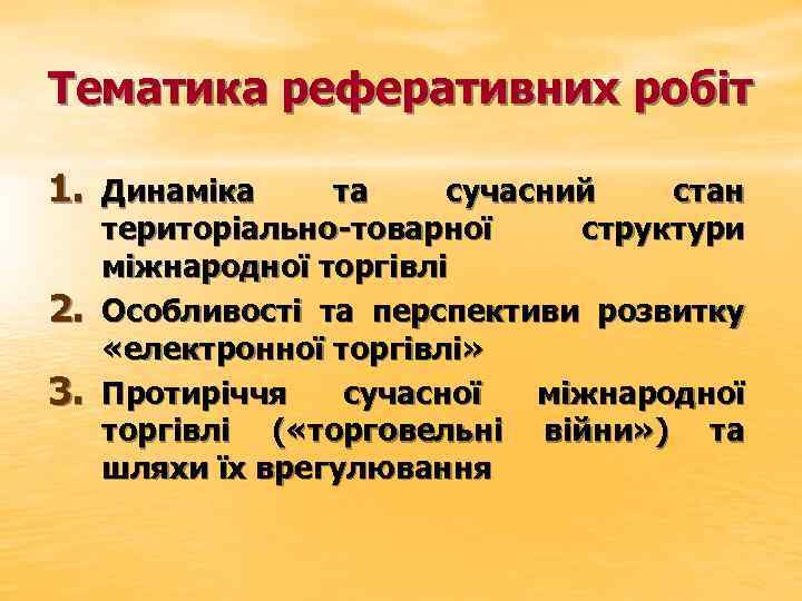 Тематика реферативних робіт 1. Динаміка 2. 3. та сучасний стан територіально-товарної структури міжнародної торгівлі