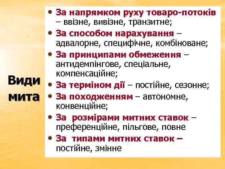  • За напрямком руху товаро-потоків • • Види • мита • • •