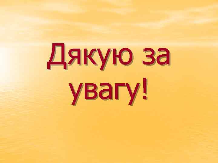 Дякую за увагу! 