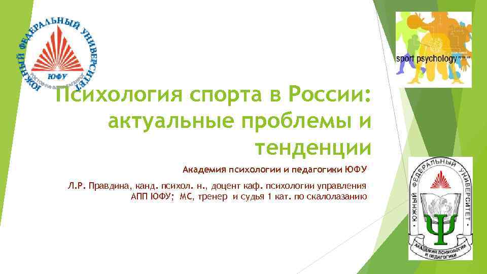 Психология спорта в России: актуальные проблемы и тенденции Академия психологии и педагогики ЮФУ Л.