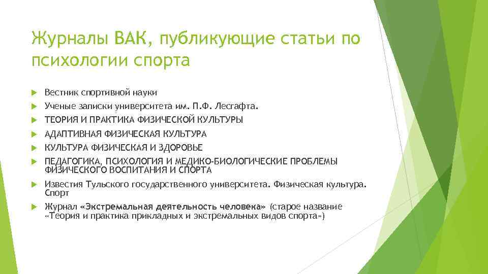 Журналы ВАК, публикующие статьи по психологии спорта Вестник спортивной науки Ученые записки университета им.