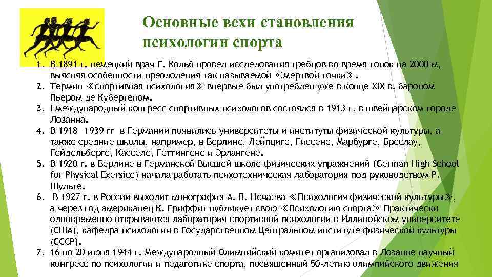 Основные вехи становления психологии спорта 1. В 1891 г. немецкий врач Г. Кольб провел