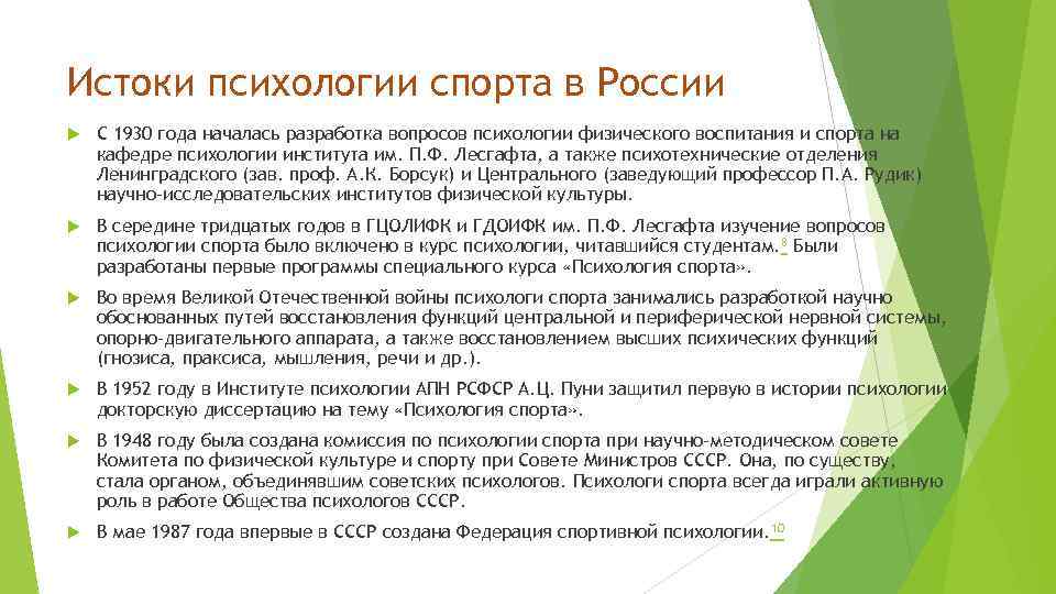 Истоки психологии спорта в России С 1930 года началась разработка вопросов психологии физического воспитания