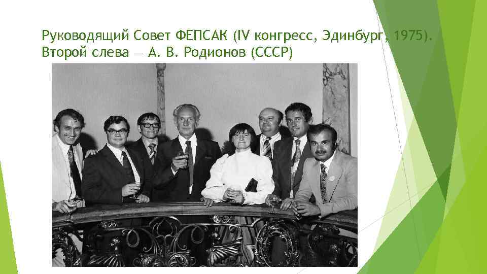 Руководящий Совет ФЕПСАК (IV конгресс, Эдинбург, 1975). Второй слева — А. В. Родионов (СССР)