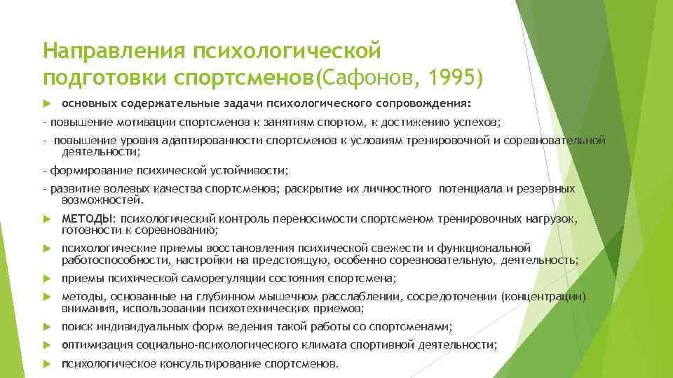 Направления психологической подготовки спортсменов(Сафонов, 1995) основных содержательные задачи психологического сопровождения: - повышение мотивации спортсменов