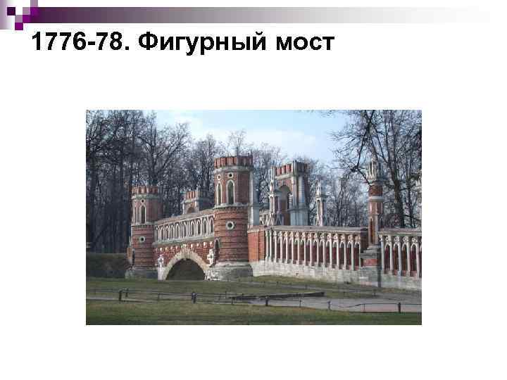 1776 78. Фигурный мост 
