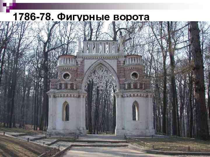 1786 78. Фигурные ворота 