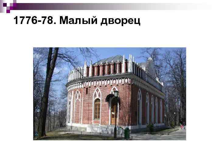 1776 78. Малый дворец 