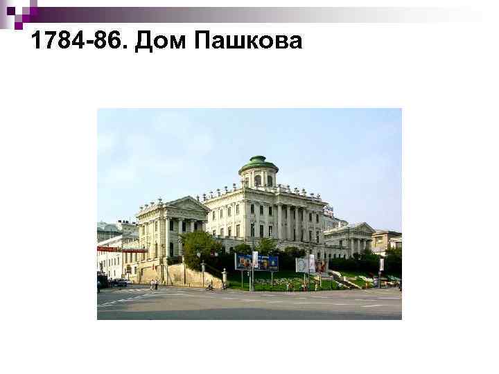1784 86. Дом Пашкова 