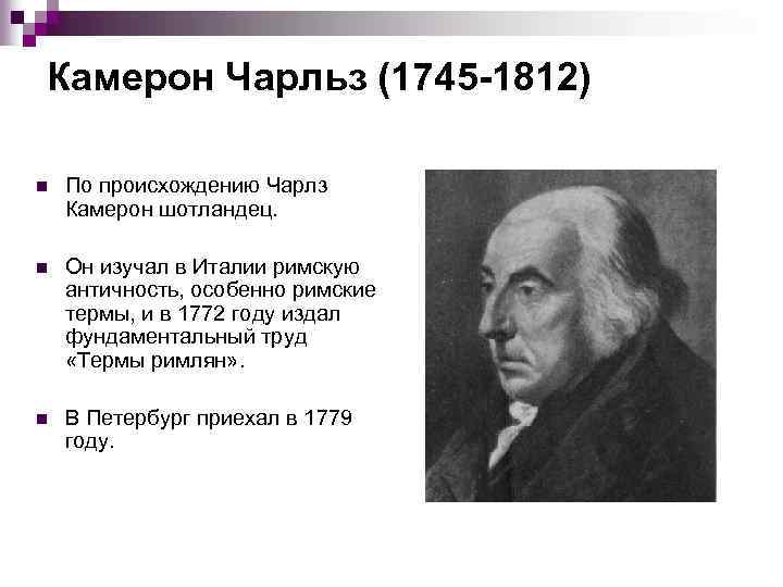 Камерон Чарльз (1745 1812) n По происхождению Чарлз Камерон шотландец. n Он изучал в