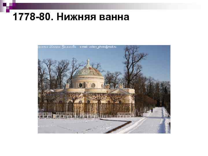 1778 80. Нижняя ванна 