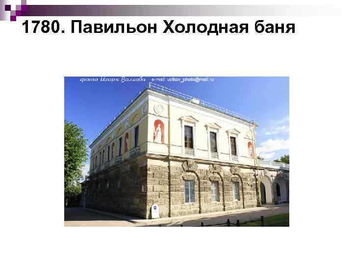 1780. Павильон Холодная баня 
