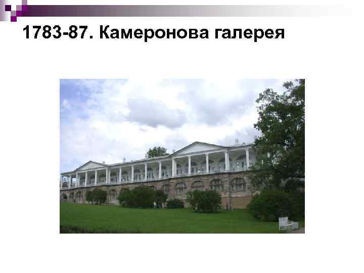 1783 87. Камеронова галерея 