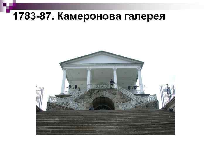 1783 87. Камеронова галерея 
