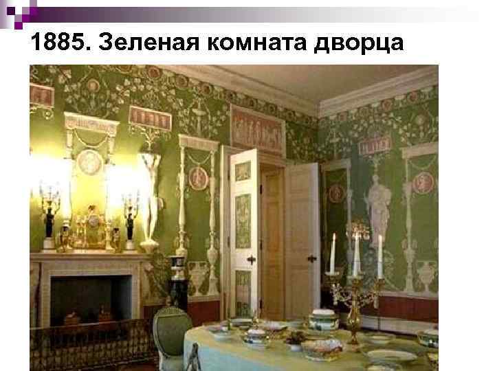 1885. Зеленая комната дворца 