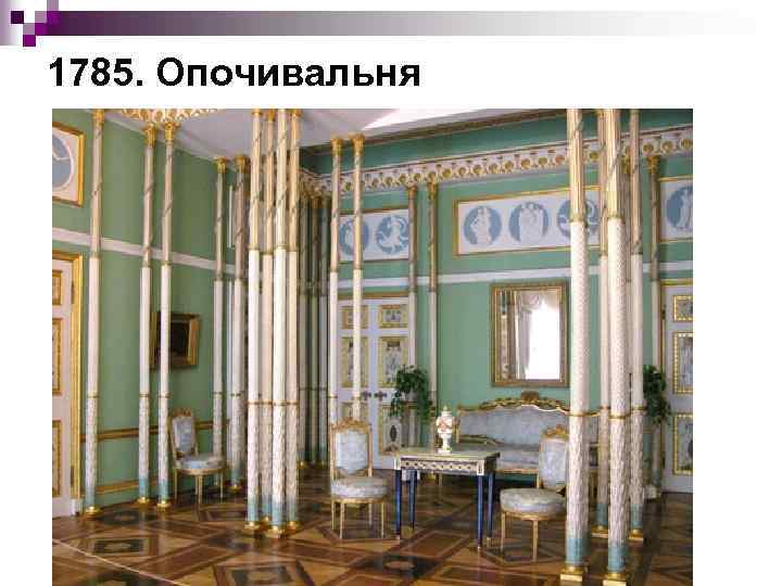 1785. Опочивальня 