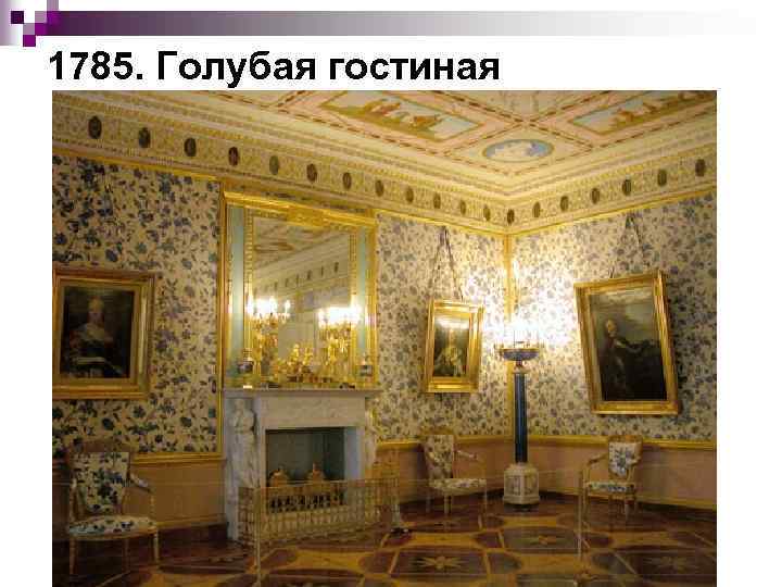 1785. Голубая гостиная 