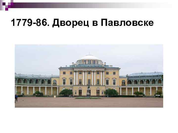 1779 86. Дворец в Павловске 