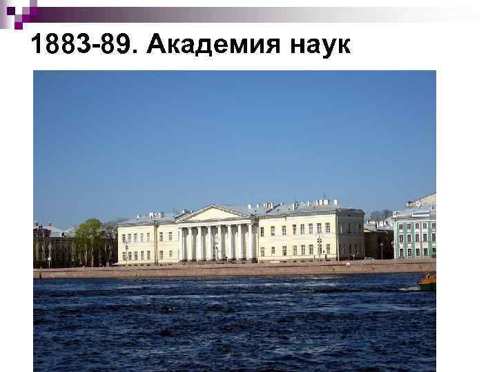 1883 89. Академия наук 