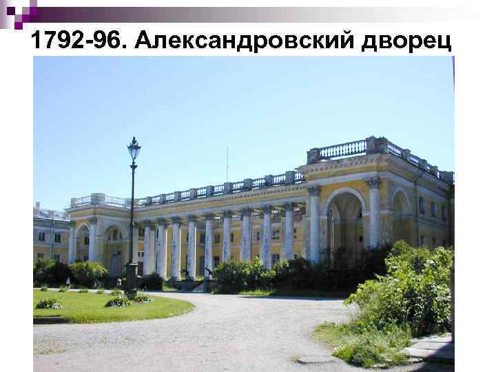 1792 96. Александровский дворец 