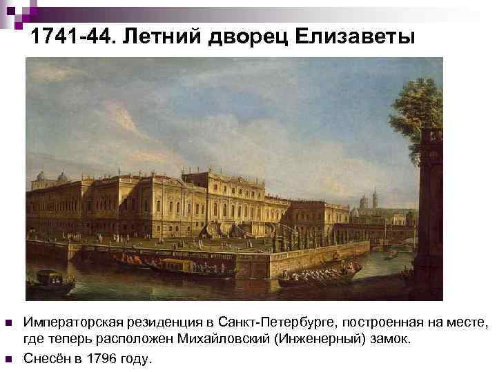 1741 44. Летний дворец Елизаветы n n Императорская резиденция в Санкт Петербурге, построенная на