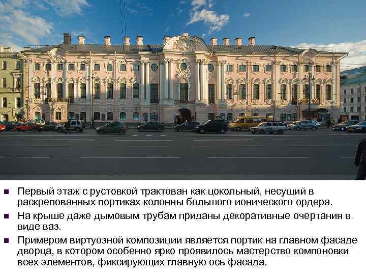 n n n Первый этаж с рустовкой трактован как цокольный, несущий в раскрепованных портиках