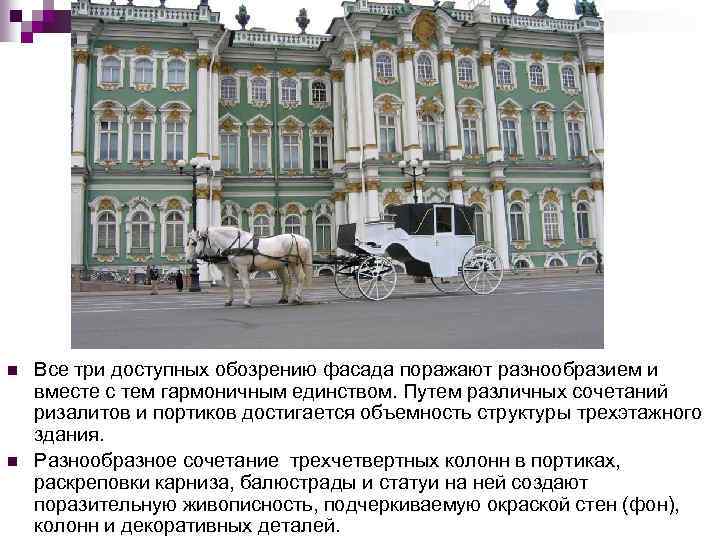 n n Все три доступных обозрению фасада поражают разнообразием и вместе с тем гармоничным
