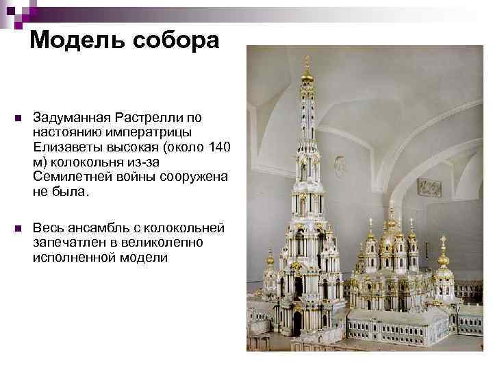 Модель собора n Задуманная Растрелли по настоянию императрицы Елизаветы высокая (около 140 м) колокольня