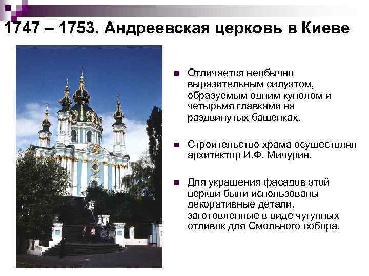 1747 – 1753. Андреевская церковь в Киеве n Отличается необычно выразительным силуэтом, образуемым одним