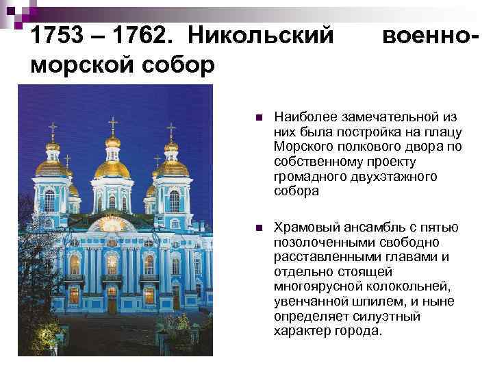 1753 – 1762. Никольский морской собор военно n Наиболее замечательной из них была постройка