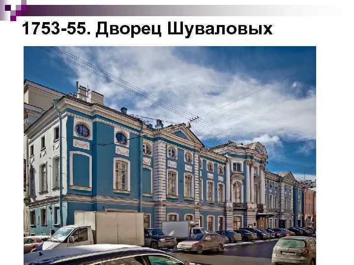 1753 55. Дворец Шуваловых 