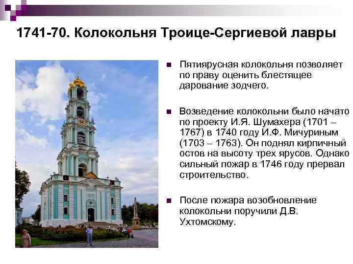 1741 70. Колокольня Троице Сергиевой лавры n Пятиярусная колокольня позволяет по праву оценить блестящее