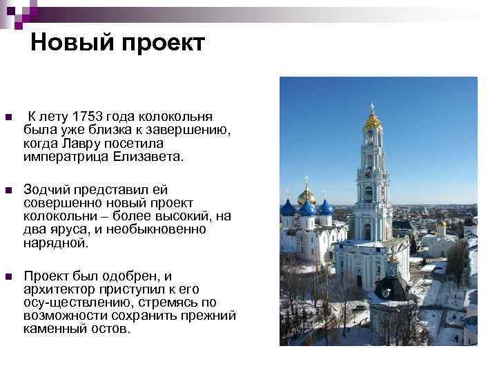 Новый проект n К лету 1753 года колокольня была уже близка к завершению, когда