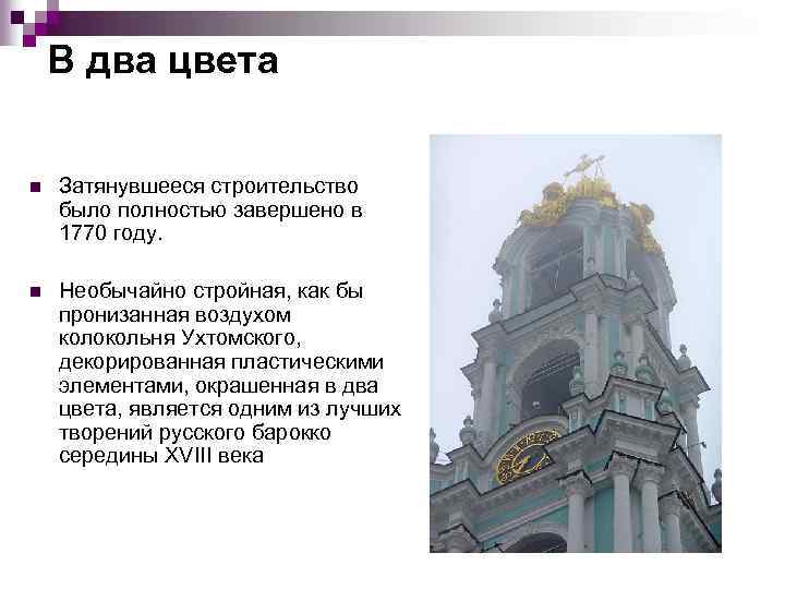 В два цвета n Затянувшееся строительство было полностью завершено в 1770 году. n Необычайно