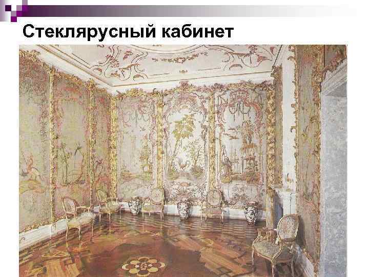 Стеклярусный кабинет 