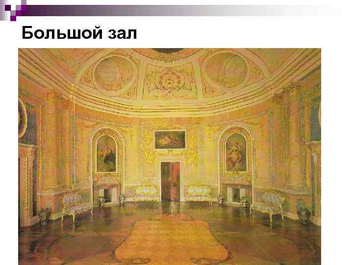 Большой зал 