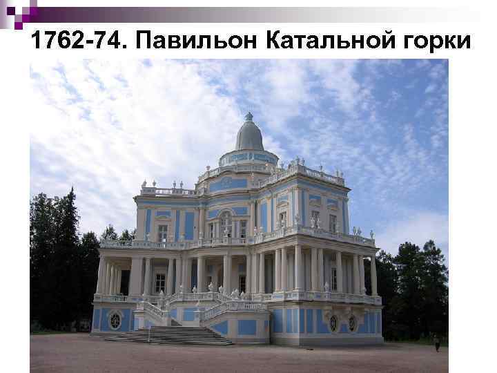 1762 74. Павильон Катальной горки 