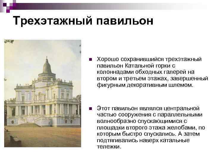 Трехэтажный павильон n Хорошо сохранившийся трехэтажный павильон Катальной горки с колоннадами обходных галерей на