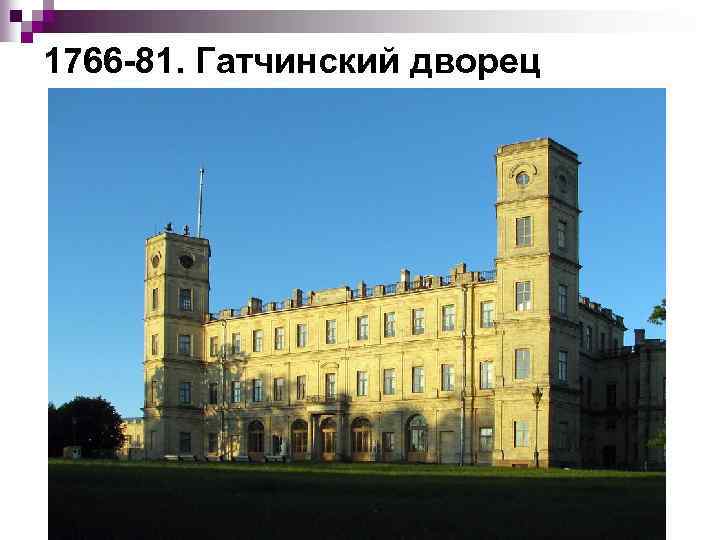 1766 81. Гатчинский дворец 