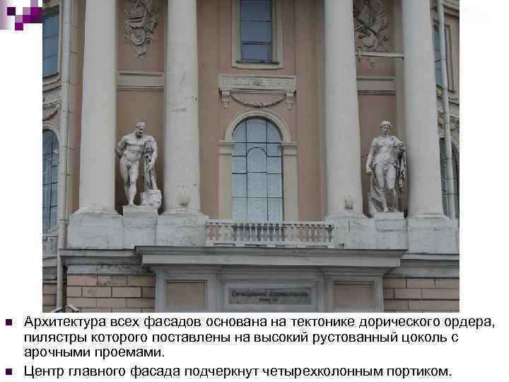 n n Архитектура всех фасадов основана на тектонике дорического ордера, пилястры которого поставлены на