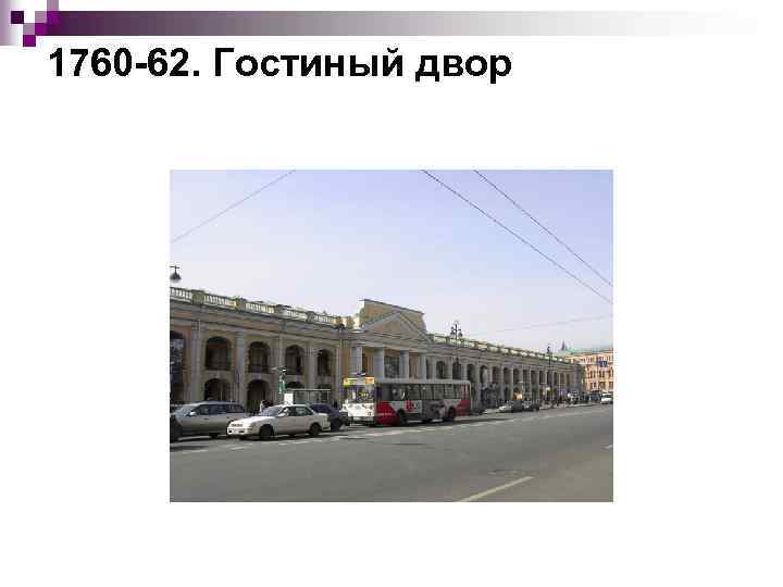 1760 62. Гостиный двор 