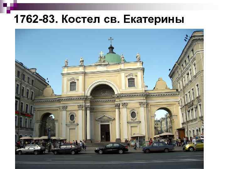 1762 83. Костел св. Екатерины 