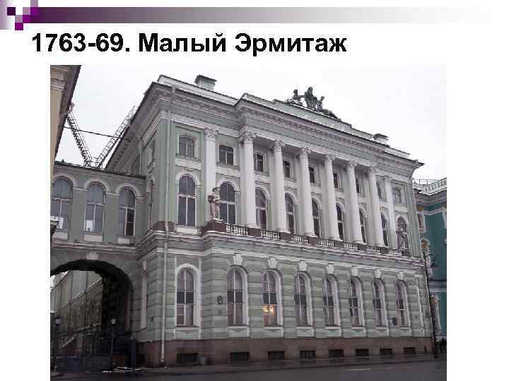 1763 69. Малый Эрмитаж 